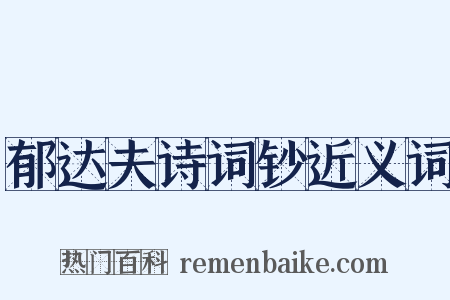 郁达夫诗词钞近义词是什么意思的图片